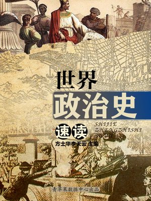 cover image of 世界政治史速读